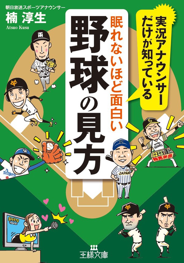 眠れないほど面白い野球の見方 楠淳生 漫画 無料試し読みなら 電子書籍ストア ブックライブ