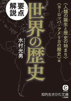 要点解説　世界の歴史〈人類の誕生と歴史の始まり〉〈ヨーロッパ・アメリカの歴史〉編