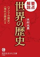 要点解説　世界の歴史〈アジアの歴史〉〈現代の歴史〉編