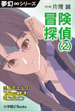 夢幻∞シリーズ　ミスティックフロー・オンライン 第1話　冒険探偵（2）