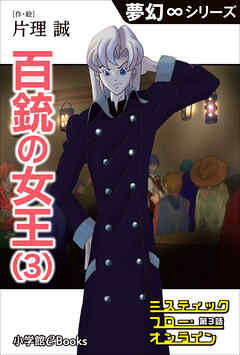 夢幻∞シリーズ　ミスティックフロー・オンライン 第3話　百銃の女王(3)