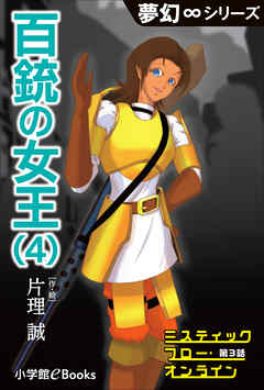 夢幻∞シリーズ　ミスティックフロー・オンライン 第3話　百銃の女王(4)