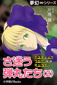 夢幻∞シリーズ　ミスティックフロー・オンライン 第4話　さ迷う弾丸たち(2)
