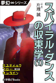 夢幻∞シリーズ　ミスティックフロー・オンライン 第5話　スパイラル・ダンスの収束学(1)