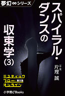 夢幻∞シリーズ　ミスティックフロー・オンライン 第5話　スパイラル・ダンスの収束学(3)