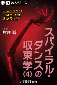 夢幻∞シリーズ　ミスティックフロー・オンライン 第5話　スパイラル・ダンスの収束学(4)