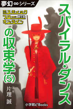 夢幻∞シリーズ　ミスティックフロー・オンライン 第5話　スパイラル・ダンスの収束学(5)