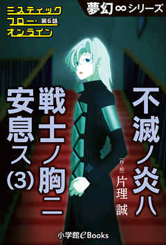 夢幻∞シリーズ　ミスティックフロー・オンライン 第6話　不滅ノ炎ハ戦士ノ胸ニ安息ス(3)