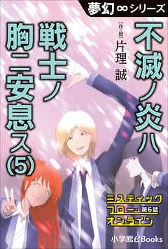 夢幻∞シリーズ　ミスティックフロー・オンライン　第6話　不滅ノ炎ハ戦士ノ胸ニ安息ス(5)