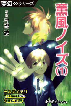 夢幻∞シリーズ　ミスティックフロー・オンライン　第7話　薫風ノイズ(1)