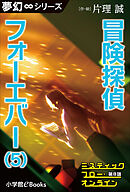 夢幻∞シリーズ　ミスティックフロー・オンライン　第8話　冒険探偵 フォーエバー（5）