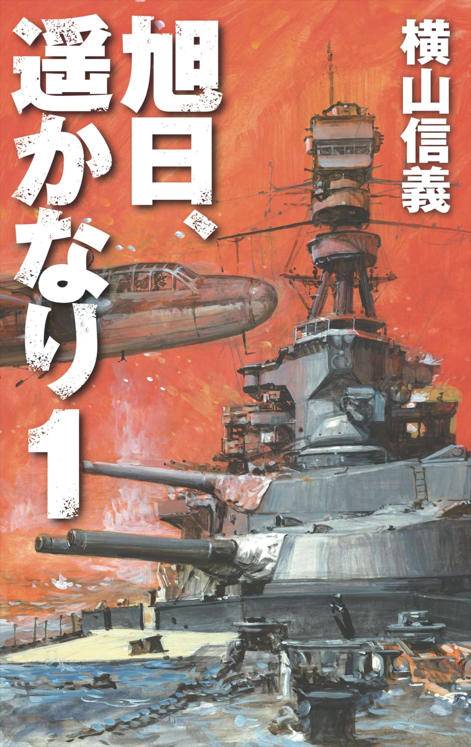 旭日 遥かなり１ 漫画 無料試し読みなら 電子書籍ストア ブックライブ