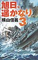 旭日、遥かなり３