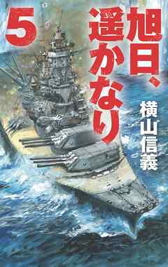 旭日、遥かなり５