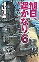 旭日、遥かなり６