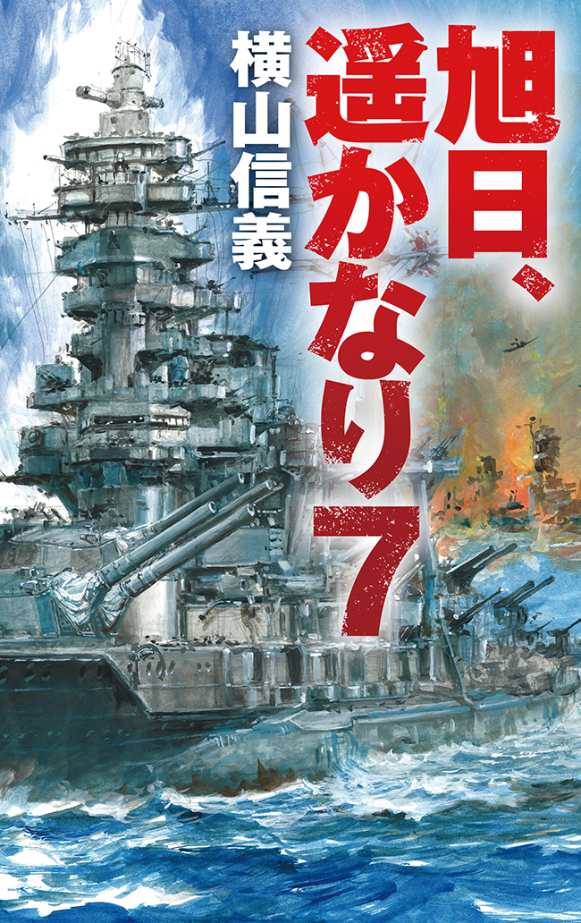 旭日 遥かなり７ 漫画 無料試し読みなら 電子書籍ストア ブックライブ