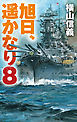 旭日、遥かなり８