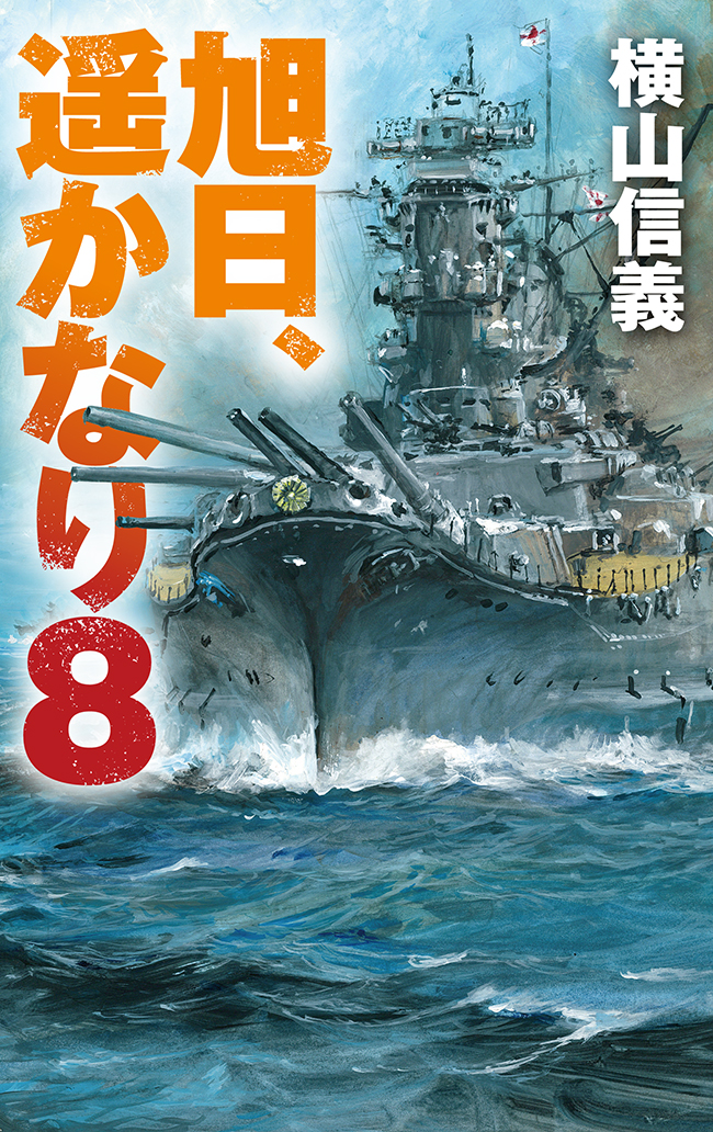 旭日 遥かなり８ 最新刊 漫画 無料試し読みなら 電子書籍ストア ブックライブ