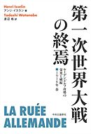 第一次世界大戦の終焉　ルーデンドルフ攻勢の栄光と破綻　1918年 春