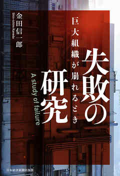 失敗の研究 巨大組織が崩れるとき