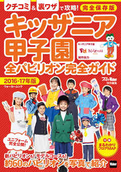 キッザニア甲子園　全パビリオン完全ガイド 2016-17年版 - 関西ファミリーウォーカー編集部 - ビジネス・実用書・無料試し読みなら、電子書籍・コミックストア ブックライブ