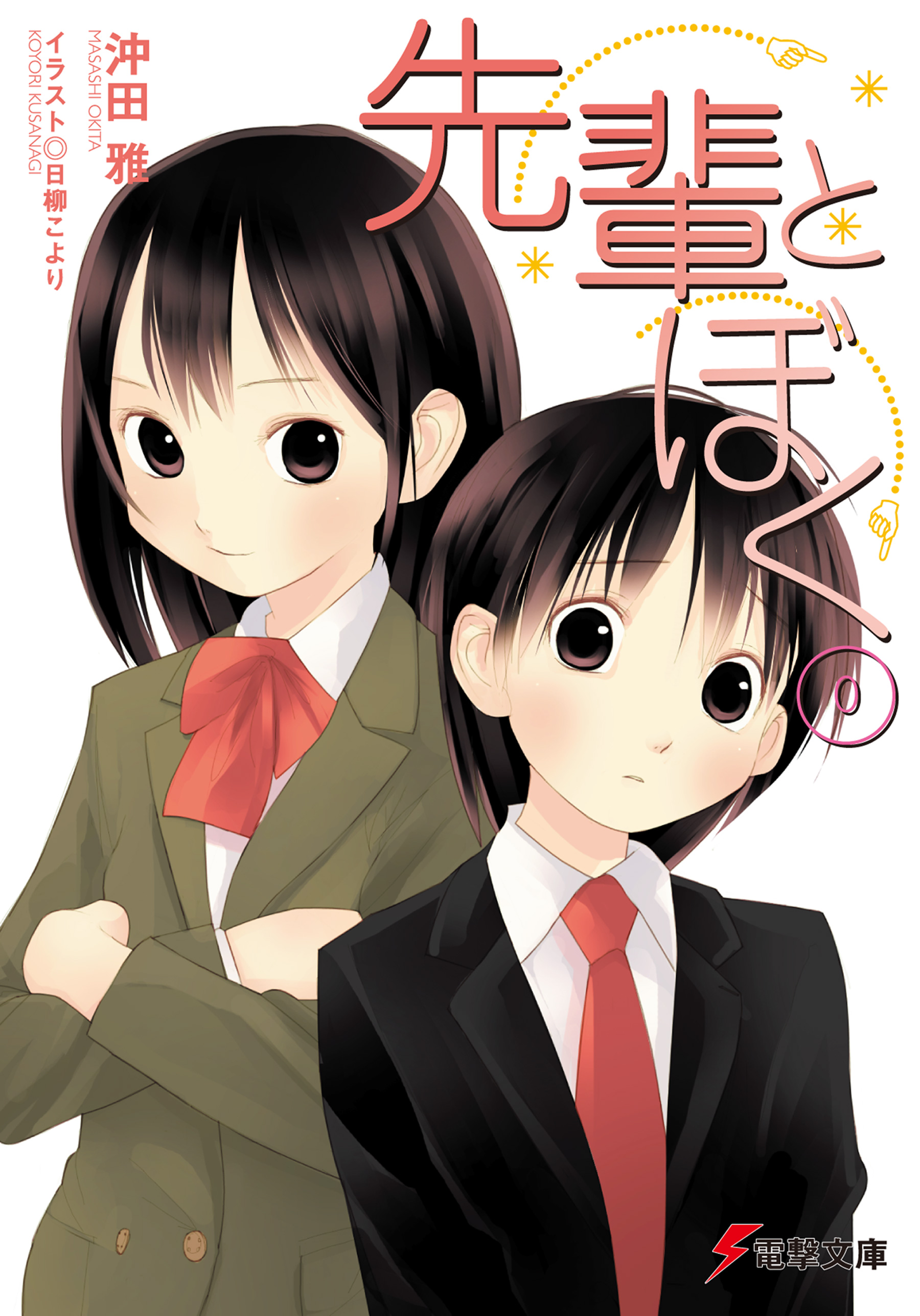 先輩とぼく0（最新刊） - 沖田雅/日柳こより - ラノベ・無料試し