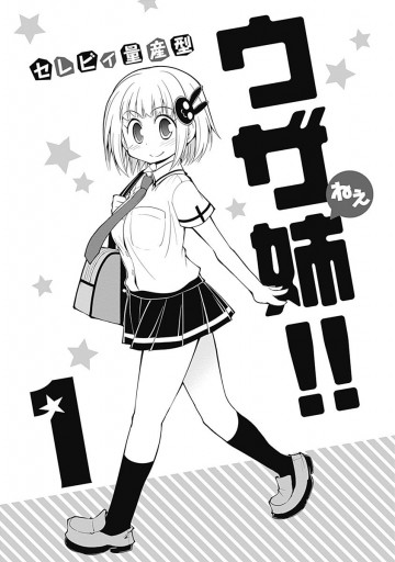 ウザ姉 1 セレビィ量産型 漫画 無料試し読みなら 電子書籍ストア ブックライブ ウザ姉 1 セレビィ量産型 漫画 無料試し読みなら 電子書籍ストア ブックライブ