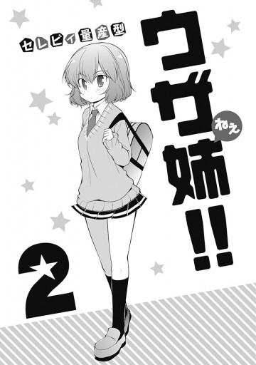 ウザ姉 2 最新刊 セレビィ量産型 漫画 無料試し読みなら 電子書籍ストア ブックライブ ウザ姉 2 最新刊 セレビィ量産型 漫画 無料試し読みなら 電子書籍ストア ブックライブ