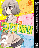 ウザ姉!! 2