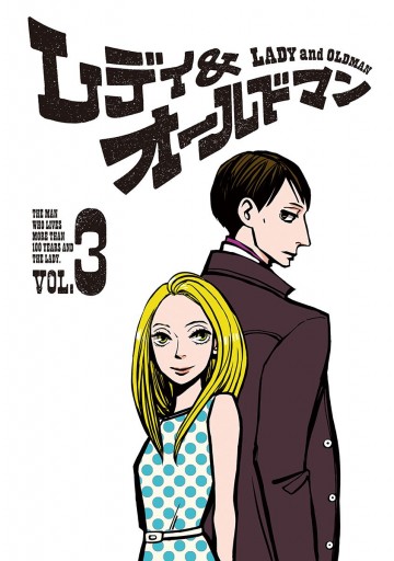 レディ オールドマン 3 オノ ナツメ 漫画 無料試し読みなら 電子書籍ストア ブックライブ