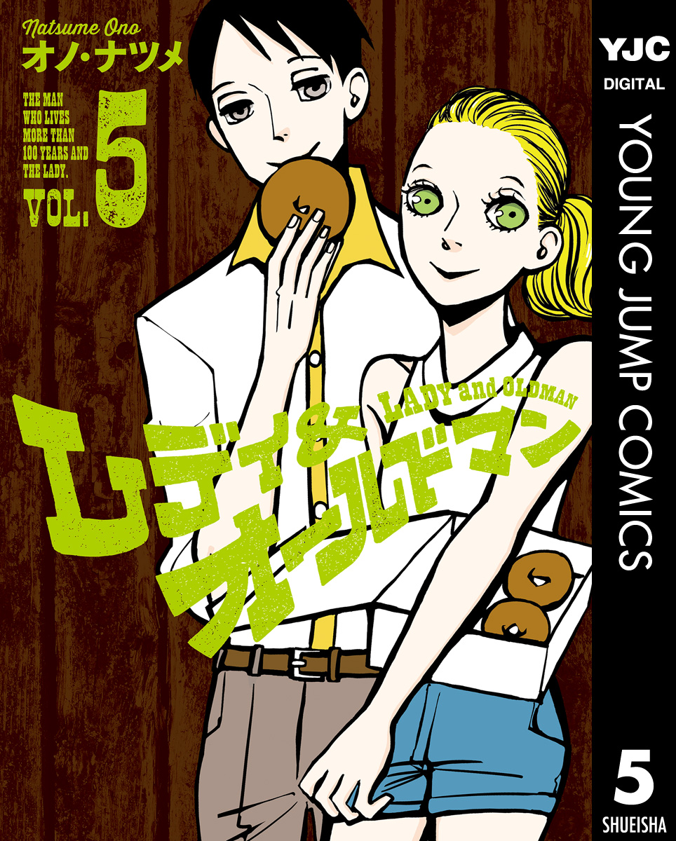 レディ オールドマン 5 漫画 無料試し読みなら 電子書籍ストア ブックライブ
