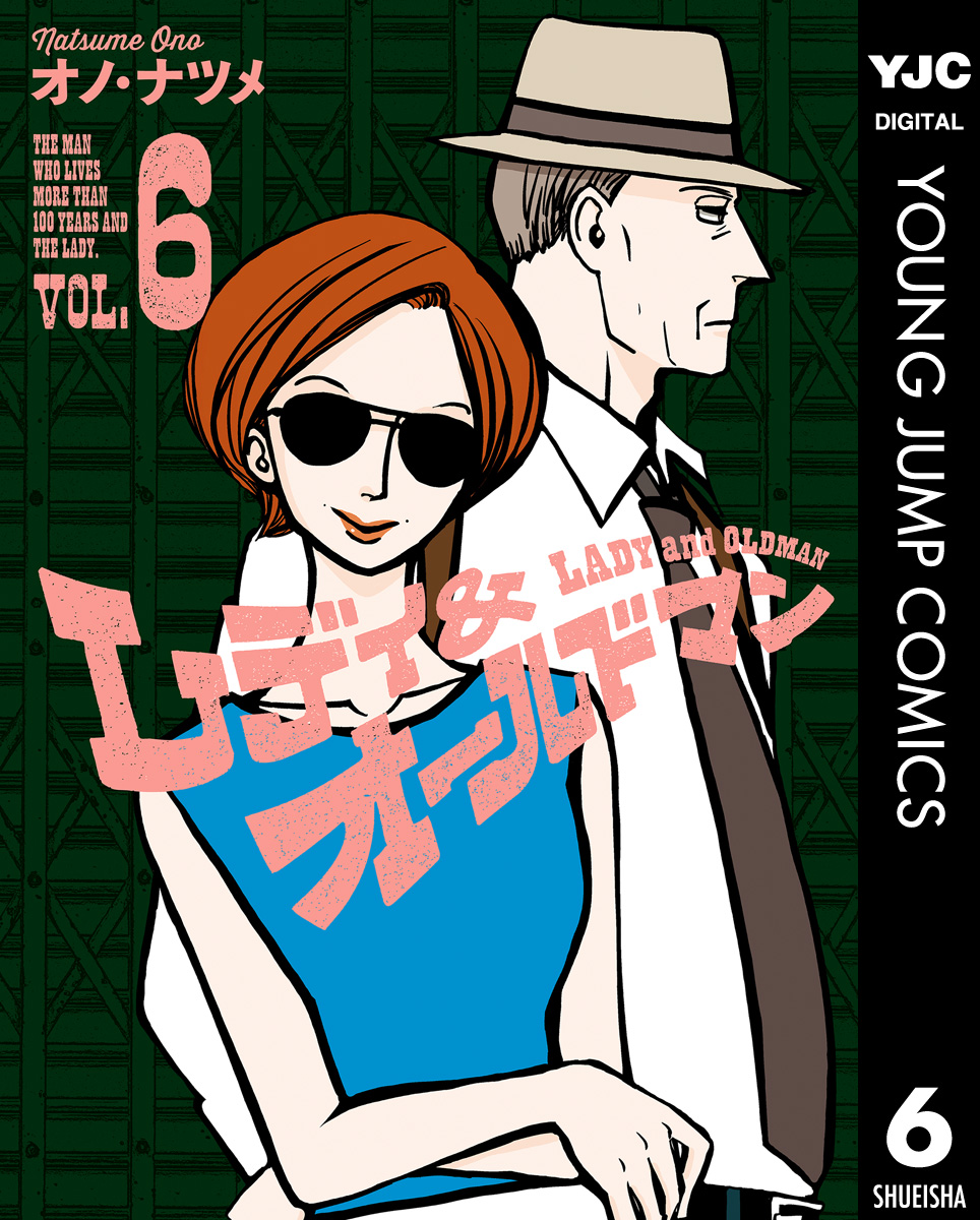 レディ オールドマン 6 漫画 無料試し読みなら 電子書籍ストア ブックライブ