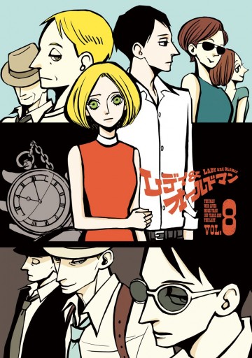 レディ オールドマン 8 最新刊 オノ ナツメ 漫画 無料試し読みなら 電子書籍ストア ブックライブ レディ オールドマン 8 最新刊 オノ ナツメ 漫画 無料試し読みなら 電子書籍ストア ブックライブ