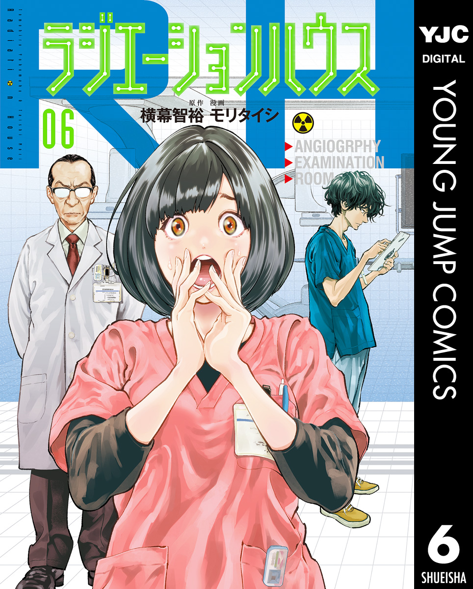 ラジエーションハウス 6 漫画 無料試し読みなら 電子書籍ストア ブックライブ