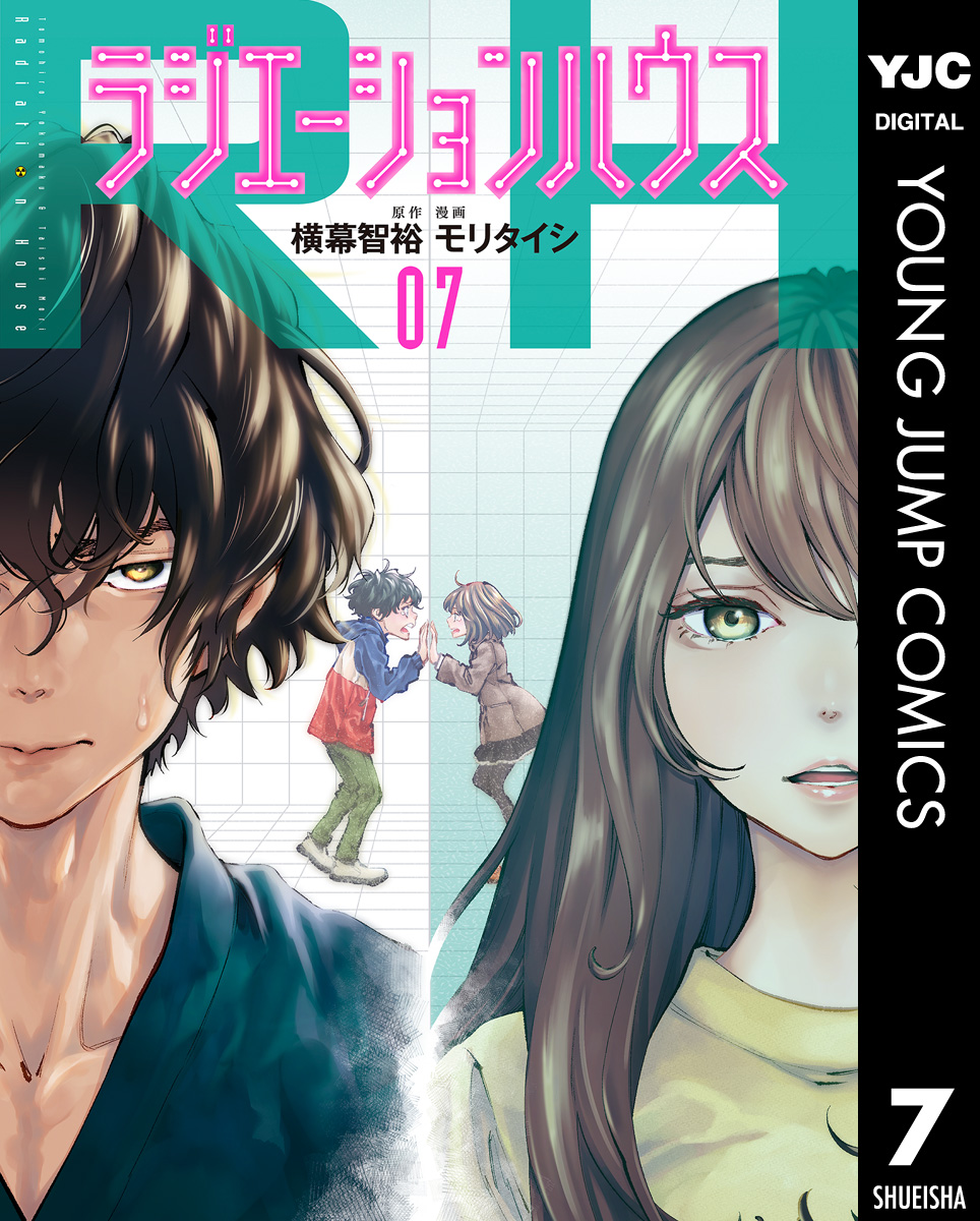 ラジエーションハウス 7 漫画 無料試し読みなら 電子書籍ストア ブックライブ