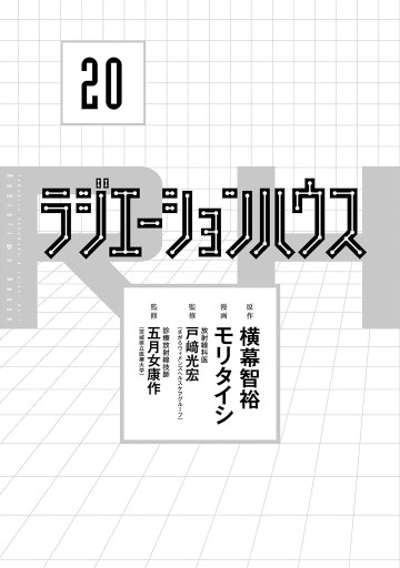 ラジエーションハウス 20（最新刊） - 横幕智裕/モリタイシ - 電子書籍