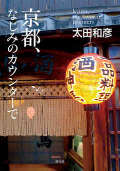 京都、なじみのカウンターで