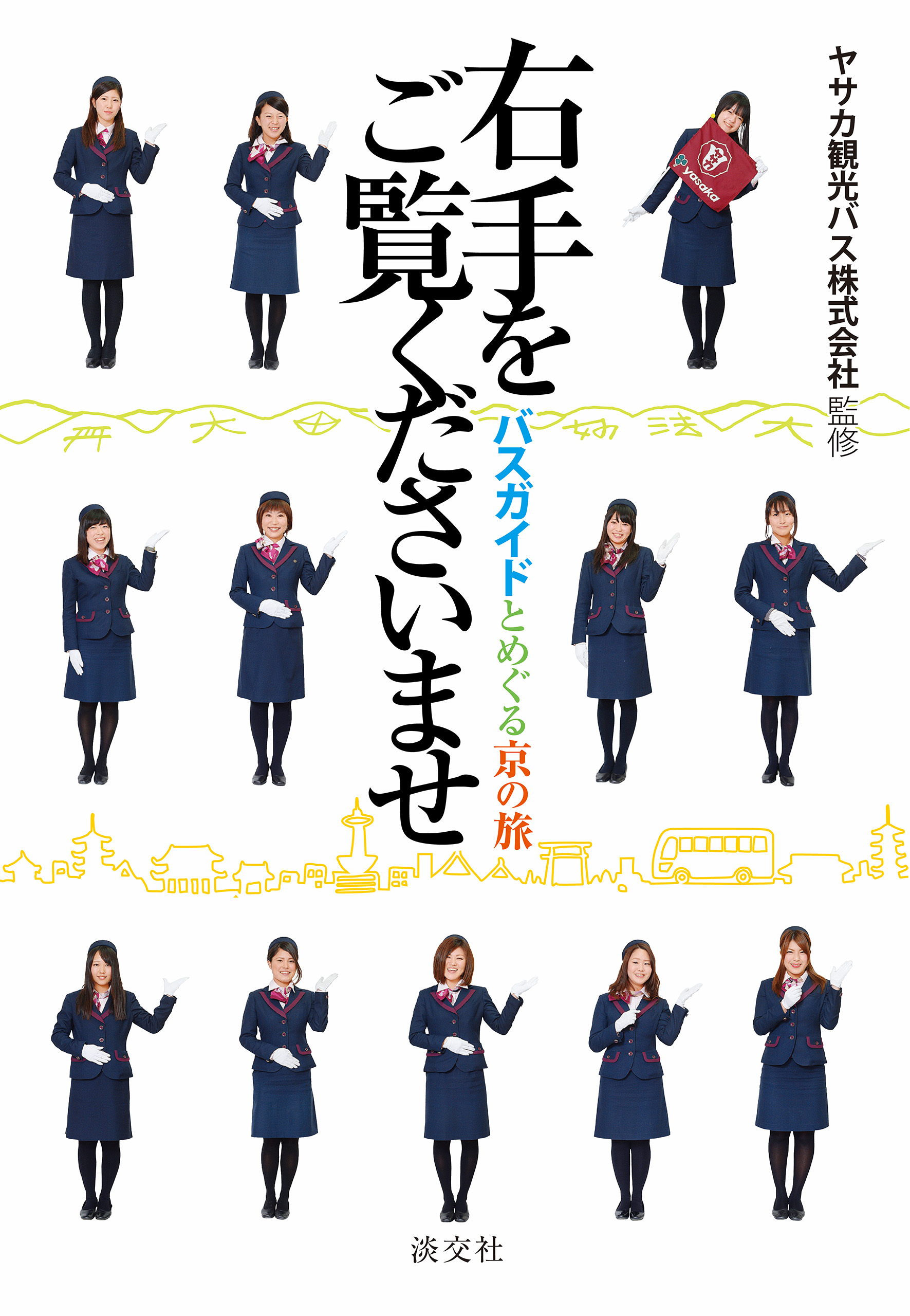 右手をご覧くださいませ バスガイドとめぐる京の旅 - ヤサカ観光バス株式会社 - ビジネス・実用書・無料試し読みなら、電子書籍・コミックストア  ブックライブ