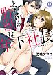となりの野獣は年下社長【単行本版】2～本当に好きな人～