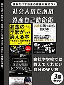 社会人のための資産自己防衛術　3冊セット