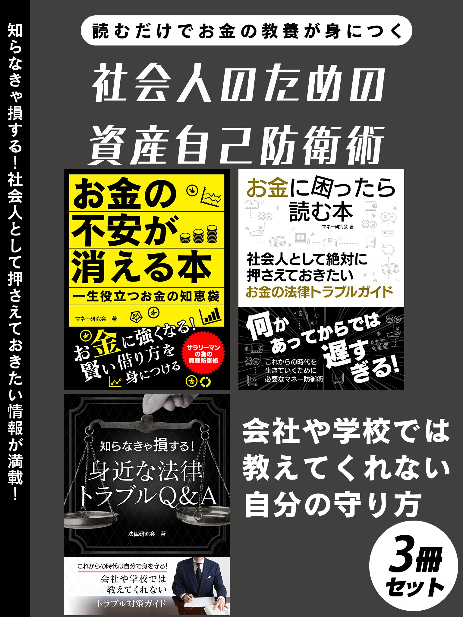 社会人のための資産自己防衛術 3冊セット - マネー研究会 - 漫画・無料