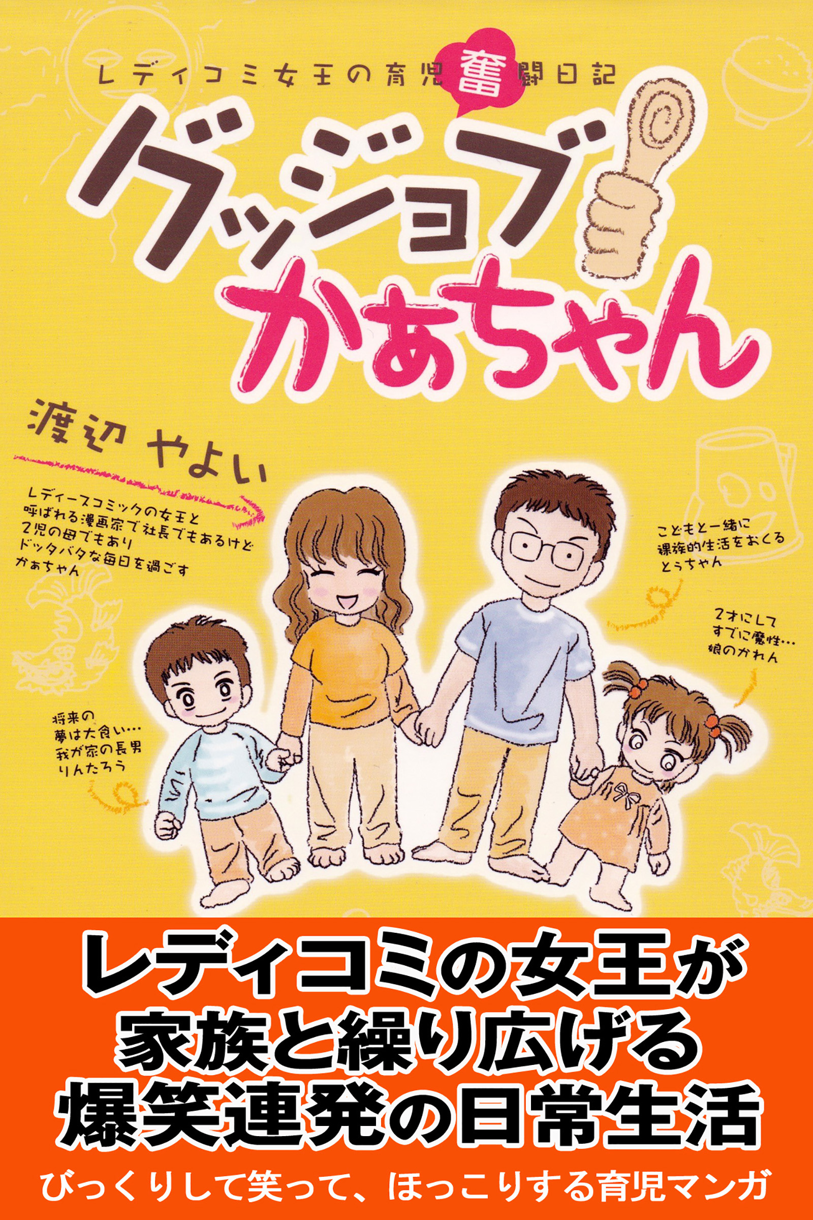 グッジョブかあちゃん レディコミ女王の育児奮闘日記 漫画 無料試し読みなら 電子書籍ストア ブックライブ