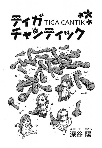 ティガチャンティック 漫画 無料試し読みなら 電子書籍ストア ブックライブ ティガチャンティック 漫画 無料試し読みなら 電子書籍ストア ブックライブ