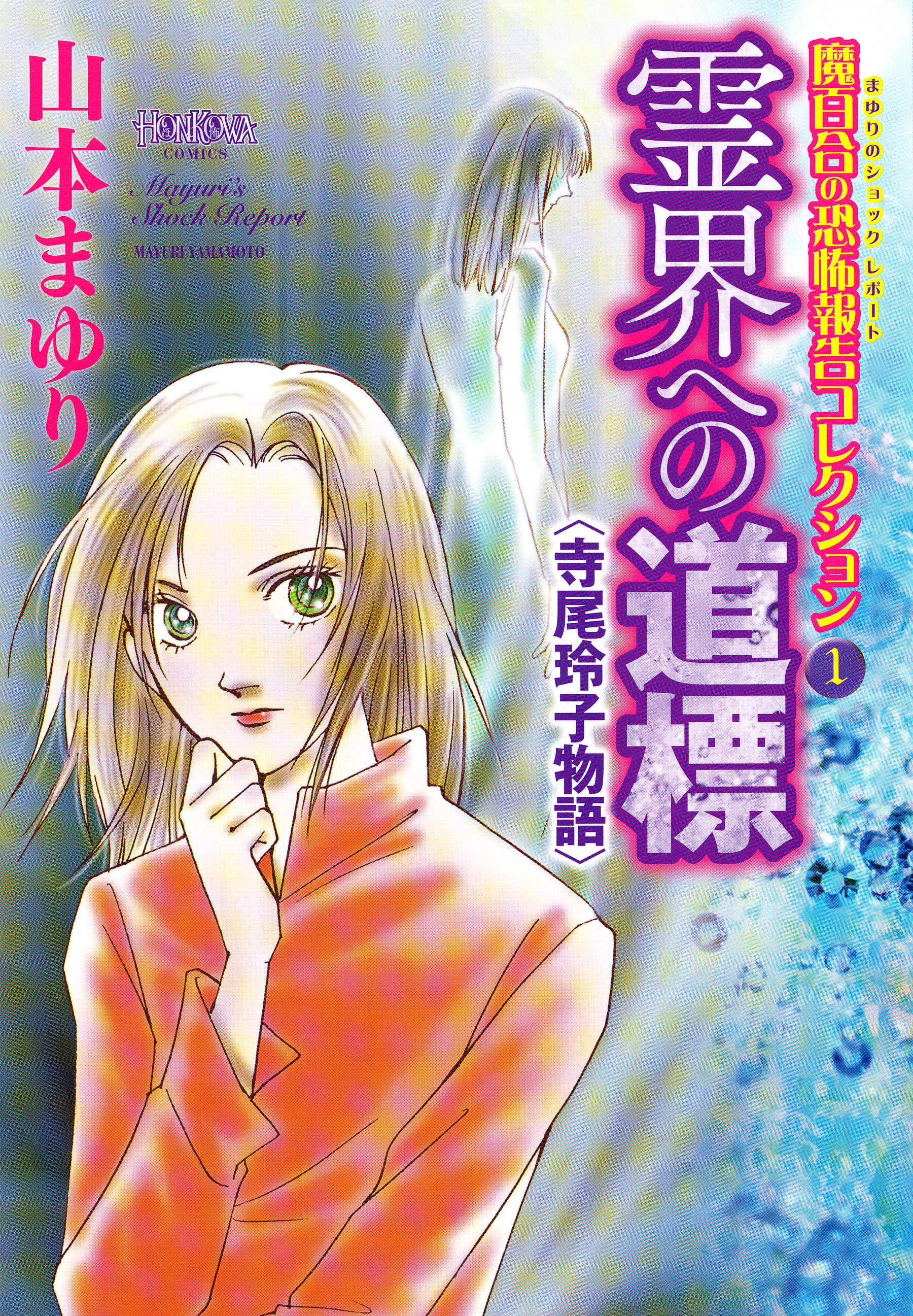 魔百合の恐怖報告 34冊 山本まゆり 寺尾玲子-