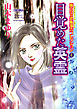 魔百合の恐怖報告コレクション 4 目覚めた英霊