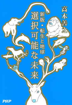 選択可能な未来　新版・転生と地球