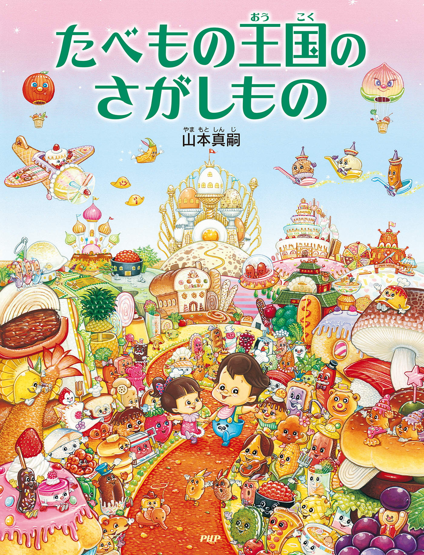たべもの王国のさがしもの 山本真嗣 漫画 無料試し読みなら 電子書籍ストア ブックライブ