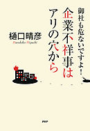 御社も危ないですよ！ 企業不祥事はアリの穴から