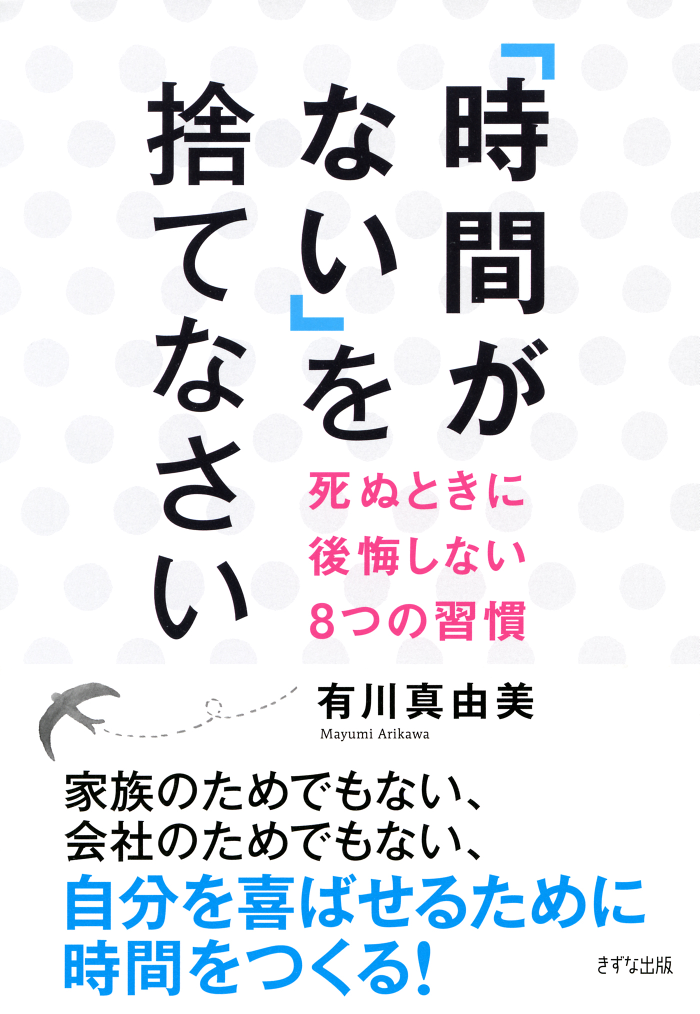 時間がない を捨てなさい きずな出版 死ぬときに後悔しない8つの習慣 漫画 無料試し読みなら 電子書籍ストア ブックライブ