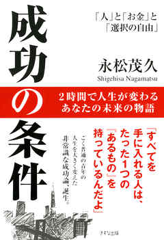 成功の条件（きずな出版）　「人」と「お金」と「選択の自由」